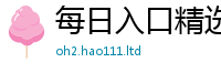 新澳门天天免费精准大全谜语加2025新奥天天开好彩新奥好彩免费